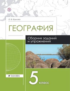 Крылова, География, 5 кл, Сборник Заданий и Упражнений, Р т, Вертикаль (Фгос) ДРОФА