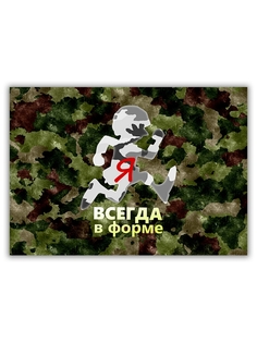 Магнит на холодильник DRABS большой - A4, Я всегда в форме!