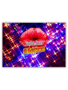 Магнит на холодильник DRABS большой - A4, Я Богиня