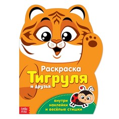 Книжка Буква-Ленд Раскраска с наклейками Тигруля, 12 стр. 2852965