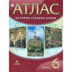 Атлас. История 6кл. История Средних веков. ДИК (ФГОС) ДРОФА