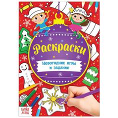 Книга Буква-Ленд Новогодние игры. Раскраски 16 стр., формат А5 5185847