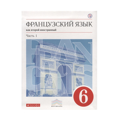 Учебник Французский Язык как Второй Иностранный. 6 класс В 2-х частях. Ч.1 Вентана Граф
