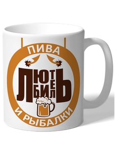 Кружка DRABS для рыбаков Любитель пива и рыбалки пиво