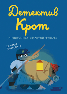 Книга Детектив Крот и гостиница «Золотой фонарь» Издательство "Самокат"