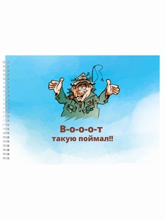 Альбом для рисования DRABS рыбаку Вот такую поймал