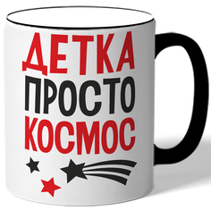 Кружка DRABS Детка просто космос - звездочки