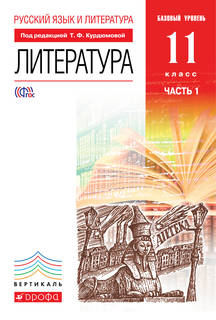 Учебник Русский Язык и литература. литература. 11 кл. Базовый Уровень. Ч.1 Вертикаль ДРОФА