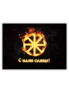 Магнит на холодильник DRABS малый - A5, С нами солнце!