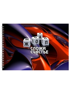 Альбом для рисования DRABS Кубики Сложи счастье