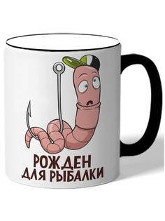 Кружка DRABS для рыбаков Рождён для рыбалки червяк на крючке
