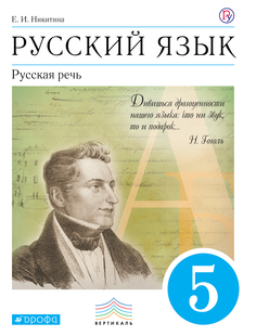 Никитина, Русский Язык, Русская Речь, 5 кл, Уч, пос, Вертикаль (Фгос) ДРОФА
