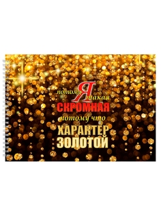 Альбом для рисования DRABS Характер золотой