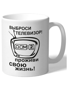 Кружка DRABS Выброси телевизор, проживи свою жизнь!