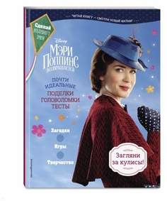Мэри поппинс Возвращается. почти Идеальные поделки, головоломки, тесты Эксмо