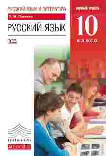 Учебник Русский Язык и литература. Русский Язык. Базовый Уровень. 10 класс ДРОФА