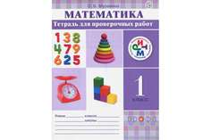 Муравин, Математика, 1 кл, тетрадь для проверочных Работ, Ритм (Фгос) ДРОФА