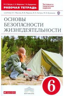 Латчук. Основы безопасности жизнедеятельности 6кл. Рабочая тетрадь ДРОФА