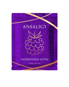 Патчи для глаз ANSALIGY Ежевичные ночи, 7 мл