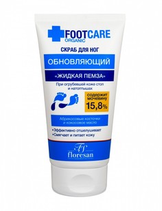 Скраб для ног Floresan Organic FOOT CARE Жидкая пемза обновляющий 150мл