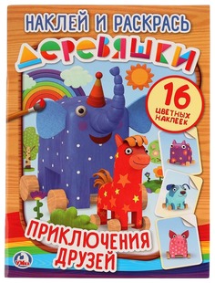 Раскраски УМка ПРИКЛЮЧЕНИЕ ДРУЗЕЙ ДЕРЕВЯШКИ