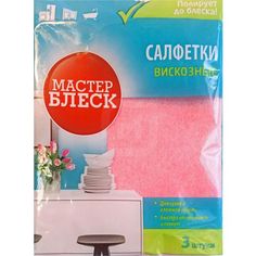 Салфетки Мастер блеск вискозные универсальные 30 х 38 см 3 шт