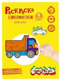 Раскраска пластилином Биб-Биб Каляка-Маляка 4 картинки 21 x 30 см