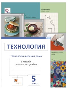 Технология, технологии Ведения Дома, 5 Класс, Рабочая тетрадь Вентана Граф