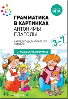 Грамматика в картинках. Антонимы. Глаголы. Мозаика Синтез