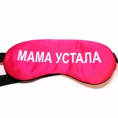 Маска для сна НоваОпт Мама устала розовая