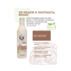 Уплотняющий шампунь для волос Greenini 3D Объём с Протеинами 500 мл