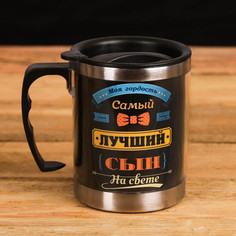 Термокружка «Самый лучший сын», 400 мл, сохраняет тепло 2 ч Командор
