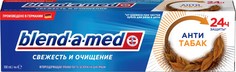 Зубная паста Blend-a-med Свежесть и очищение Антитабак 130 г