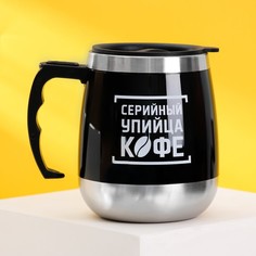 Термокружка «Серийный упийца кофе», 400 мл Командор