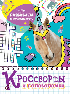 Кроссворды и головоломки Проф-Пресс Развиваем внимательность