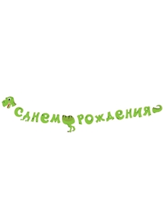 Гирлянда Даринчи Динозавр