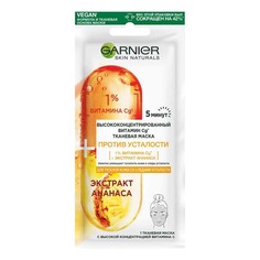 Тканевая маска для лица Garnier с экстрактом ананаса освежающая