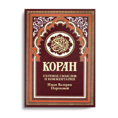 Книга Коран 17-е изд. Рипол Классик