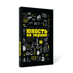 Книга Юность на экране: Репрезентация молодых людей в кино и на телевидении Рипол Классик