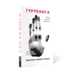 Книга Гурукнига Рипол Классик