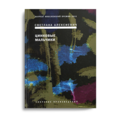 Книга Цинковые мальчики 7-е изд. Время