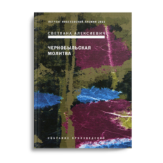Книга Чернобыльская молитва: Хроника будущего 7-е изд. Время