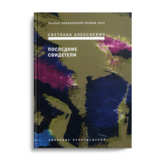 Книга Последние свидетели: Соло для детского голоса 6-е изд. Время