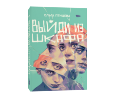 Книга Выйди из шкафа Popcorn Books