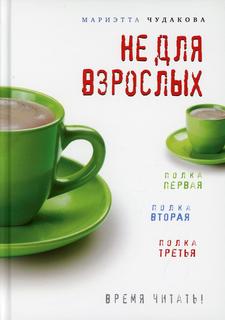 Книга Не для взрослых. Время читать!: Полка первая. Полка вторая. Полка третья 3-е изд.