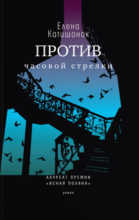 Книга Против часовой стрелки Время