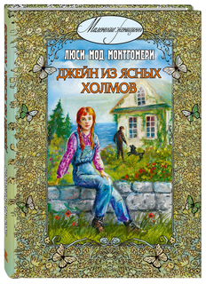 Джейн из Ясных Холмов Энас Книга