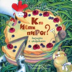 Книга Кто испек пирог?