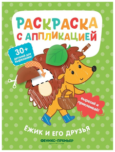 Раскраска Ежик и его друзья Феникс-Премьер с аппликацией 26 х 20 см