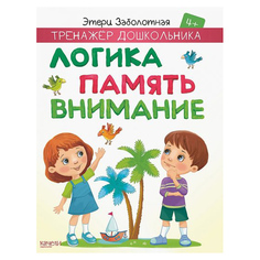 Книга Тренажер дошкольника. Логика память внимание. Заболотная Э. Качели